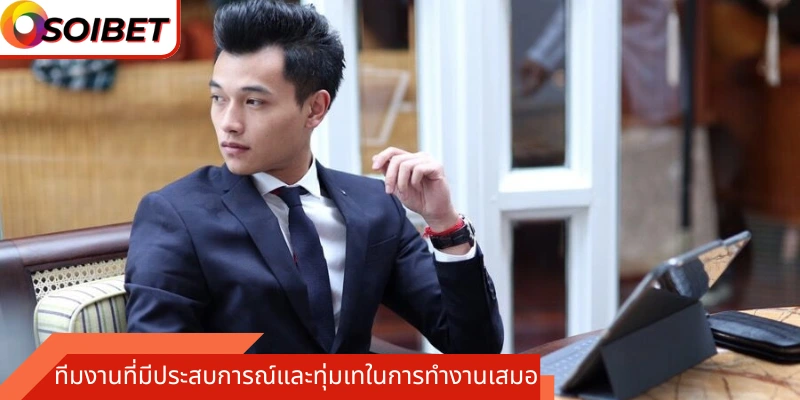 ทีมงานที่มีประสบการณ์และทุ่มเทในการทำงานเสมอ