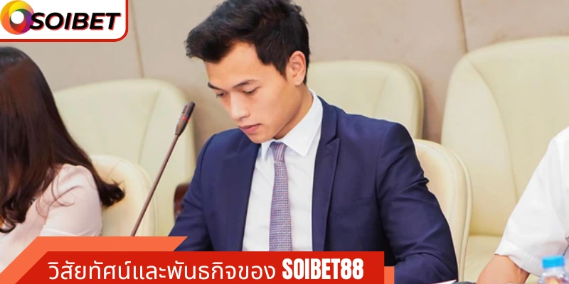 วิสัยทัศน์และพันธกิจของ Soibet88